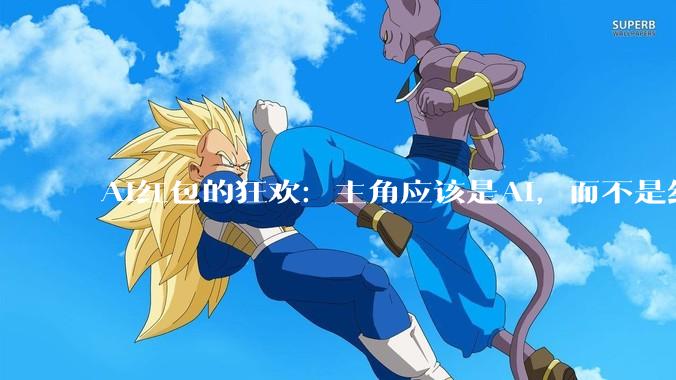AI红包的狂欢：主角应该是AI，而不是红包_用户_微信_功能