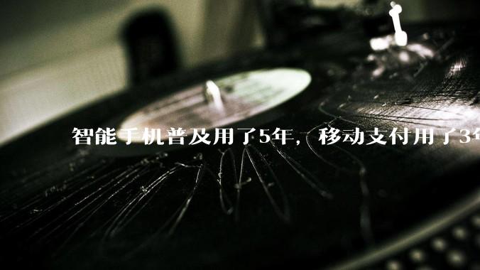 智能手机普及用了5年，移动支付用了3年，AI只用了一个春节_红包_中国_红利